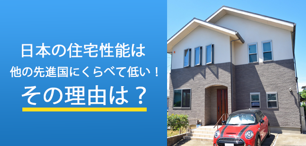 日本の住宅性能は他の先進国にくらべて低い！その理由は？の画像